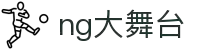 NG大舞台,有梦你就来